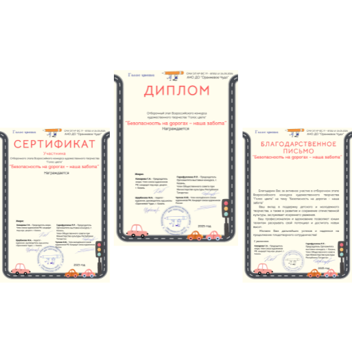 Пример диплома конкурса Безопасность на дорогах