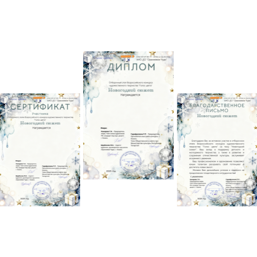 Пример диплома конкурса «Новогодний сюжет»