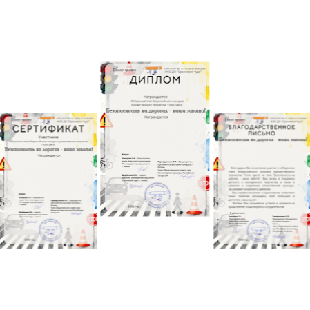 Пример диплома конкурса Безопасность на дорогах